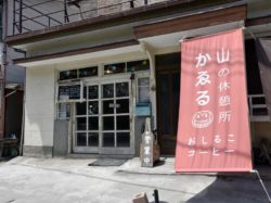 山の休憩所かゑる 丹波山村 カフェ 喫茶店 5