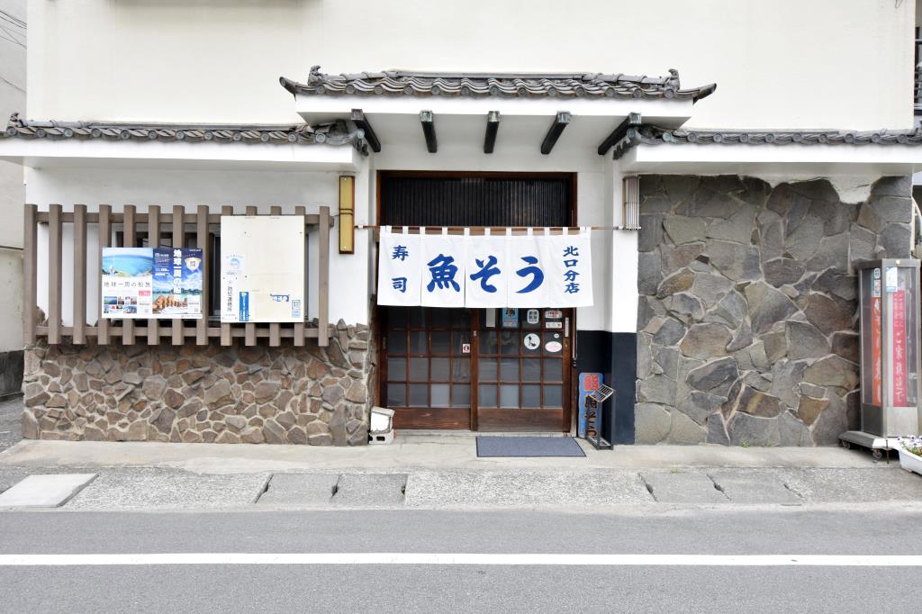 魚そう北口分店 甲府市 寿司 5