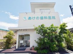 あけの歯科医院