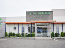 きっかわ整形外科クリニック