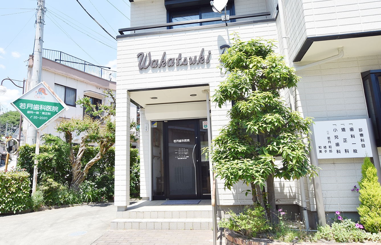 若月歯科医院 山梨市 歯科 1