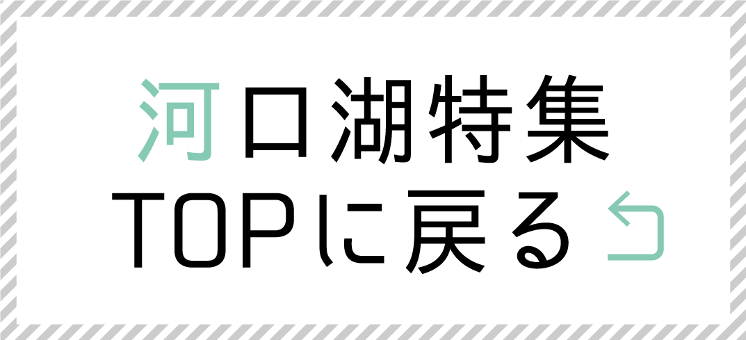 河口湖特集TOPに戻る