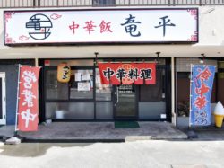 中華飯 竜平 甲斐市 中華 5