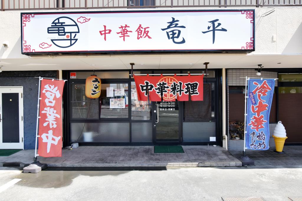 中華飯 竜平 甲斐市 中華 5