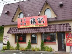 福記 甲府市 グルメ 中華 5