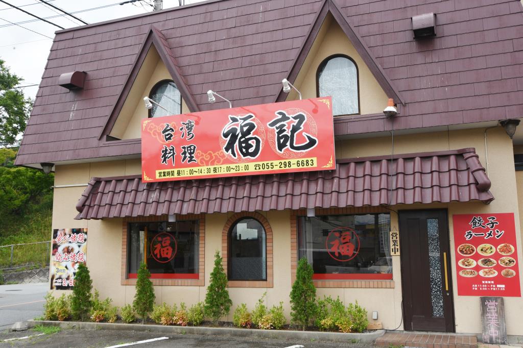 福記 甲府市 グルメ 中華 5