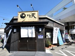 冨士天ぷら いだ天 富士河口湖町 グルメ 和食 5