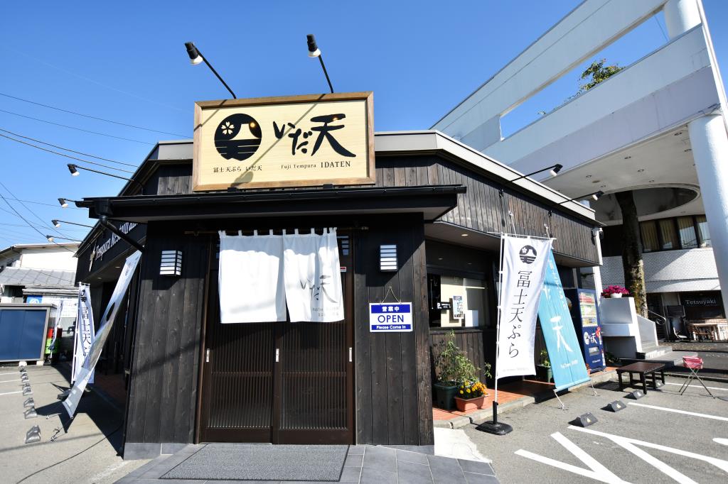 冨士天ぷら いだ天 富士河口湖町 グルメ 和食 5