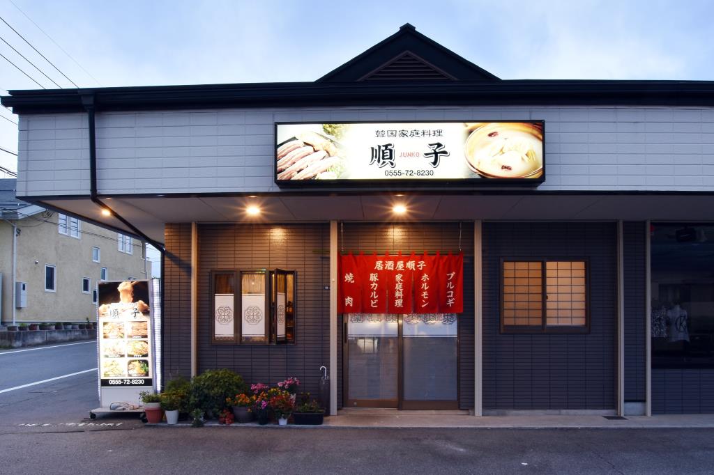 韓国家庭料理順子 富士吉田市 グルメ 各国料理 5