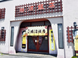 勝沼飯店 甲州市 ラーメン 5