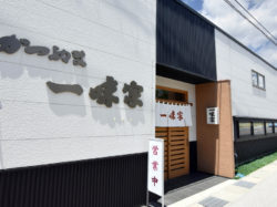 一味家 甲州市 ほうとう 郷土料理 5
