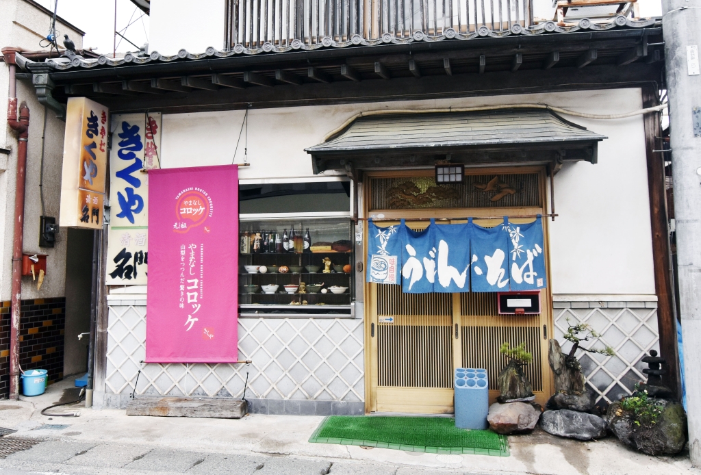 きくや食堂 山梨市 そば やまなしコロッケ 5