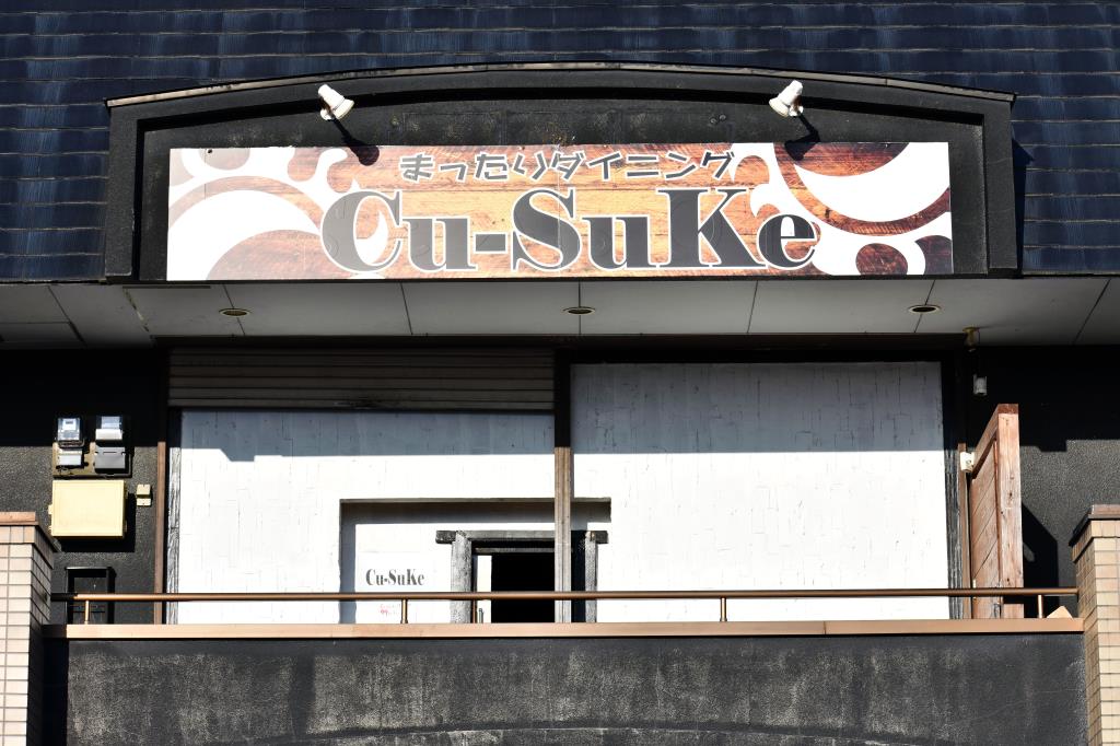 まったりダイニング Cu-Suke 甲斐市 居酒屋 5