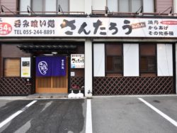 呑み喰い処 さんたろう 昭和町 グルメ 居酒屋 5