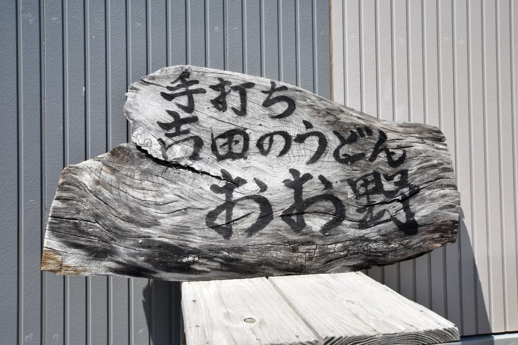 吉田のうどん おお野 富士吉田市 グルメ うどん 4