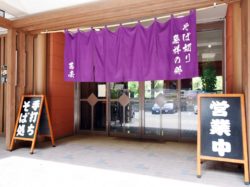 味処 そばの実 甲州市 グルメ そば/うどん 5