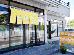 玉寿し すしやのスパゲッティ 山梨市 寿司 5
