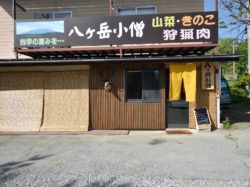 八ヶ岳小僧 北杜市 オーガニック/自然食 5