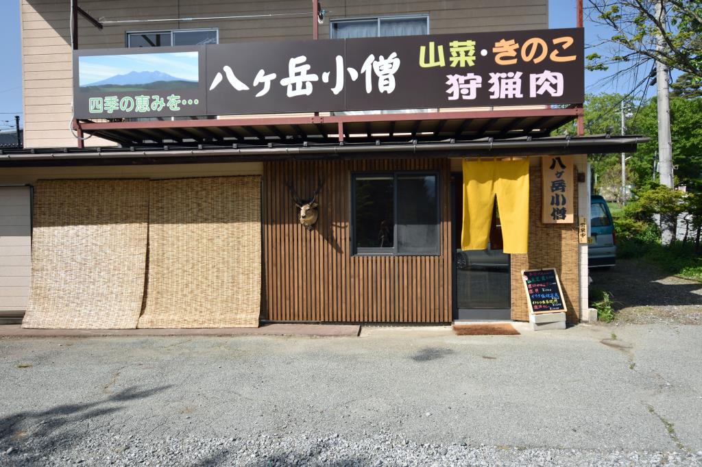 八ヶ岳小僧 北杜市 オーガニック/自然食 5