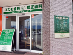 コスモ歯科・矯正歯科医院