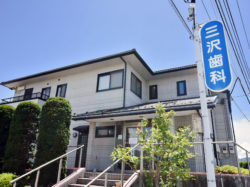 三沢歯科医院