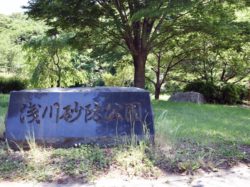 八代浅川砂防公園
