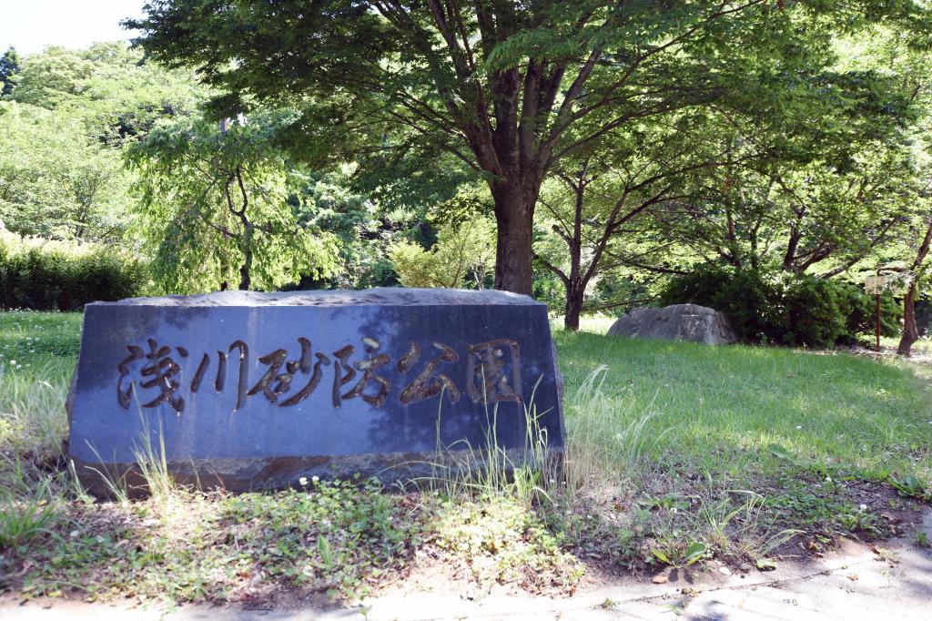 八代浅川砂防公園 笛吹市 公園 1