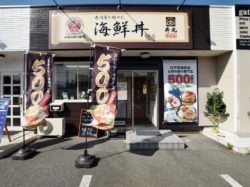 アストロ 丼丸 甲府下石田店