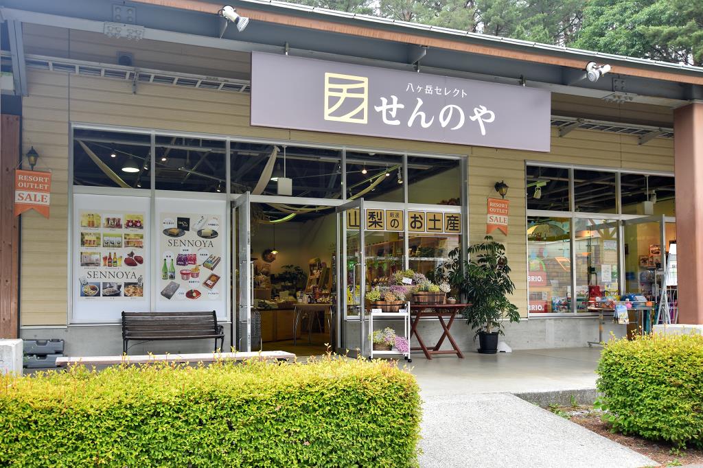 八ヶ岳セレクト せんのや 北杜市 お土産・直売所 1