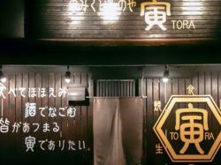 のみくいものや 寅 笛吹市 居酒屋 5