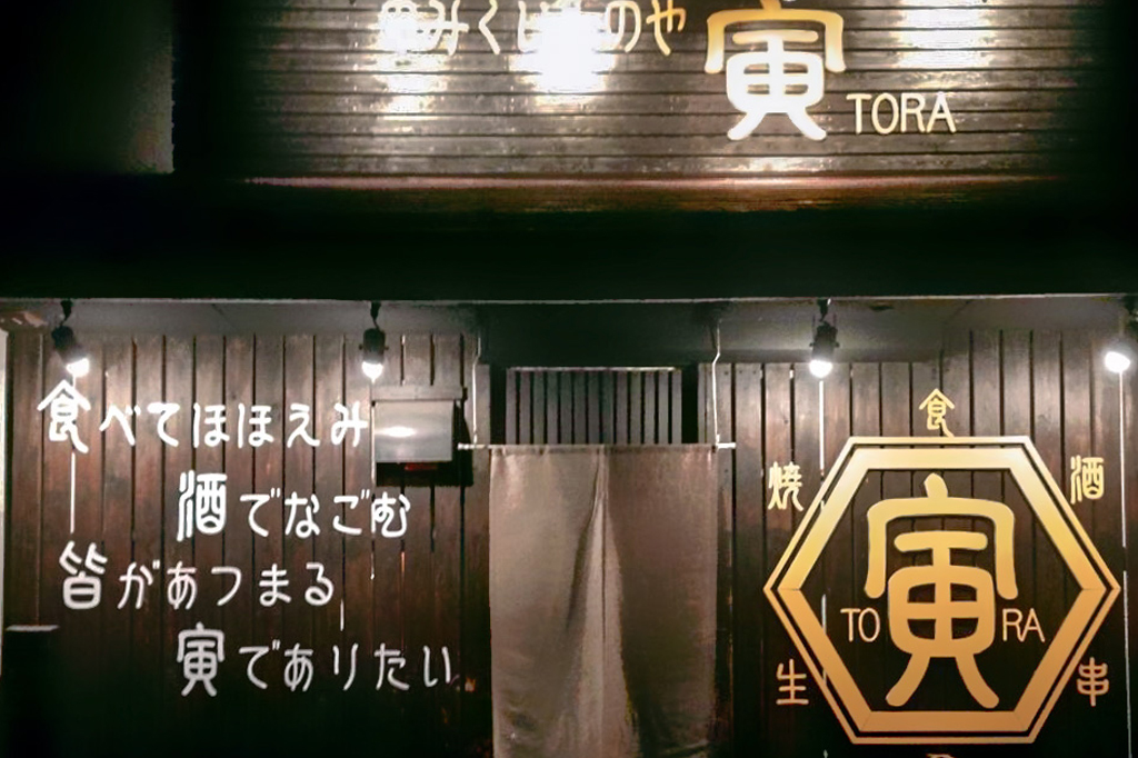 のみくいものや 寅 笛吹市 居酒屋 5