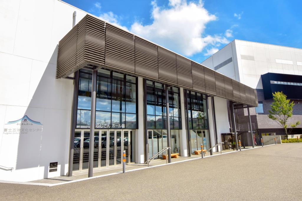 富士吉田市民会館・富士五湖文化センター（ふじさんホール） 富士吉田市 遊ぶ学ぶ 文化施設 1