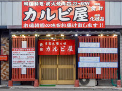 焼肉 カルビ屋 富士吉田市 焼肉 5