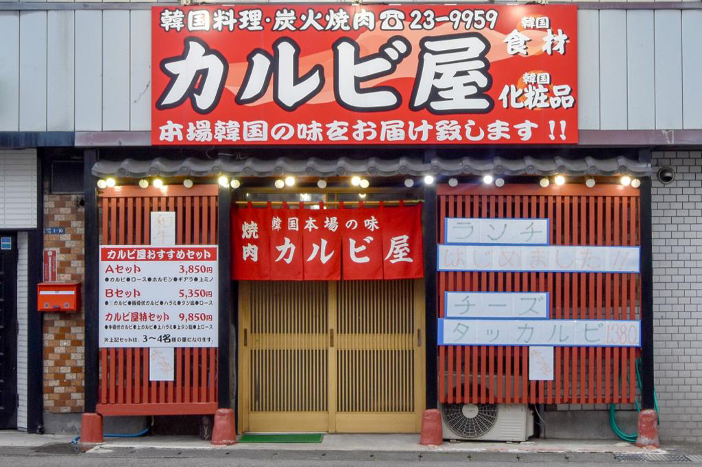 焼肉 カルビ屋 富士吉田市 焼肉 5