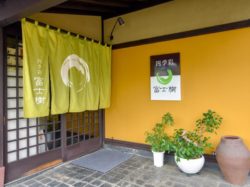 四季彩和食 富士樹 都留市 和食 5