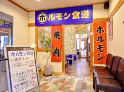 ホルモン食道 石和店 笛吹市 焼肉 4
