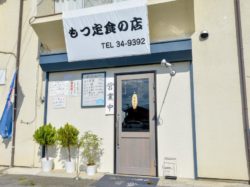 もつ定食の店 甲州市 グルメ 和食 5