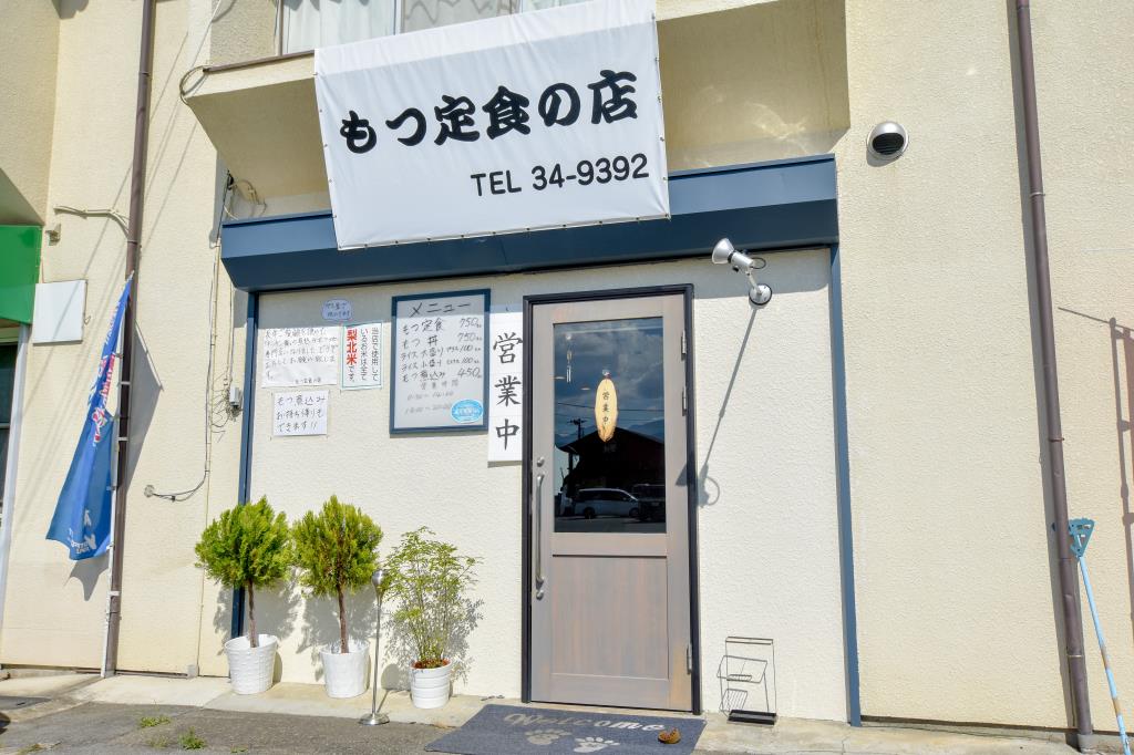もつ定食の店 甲州市 グルメ 和食 5