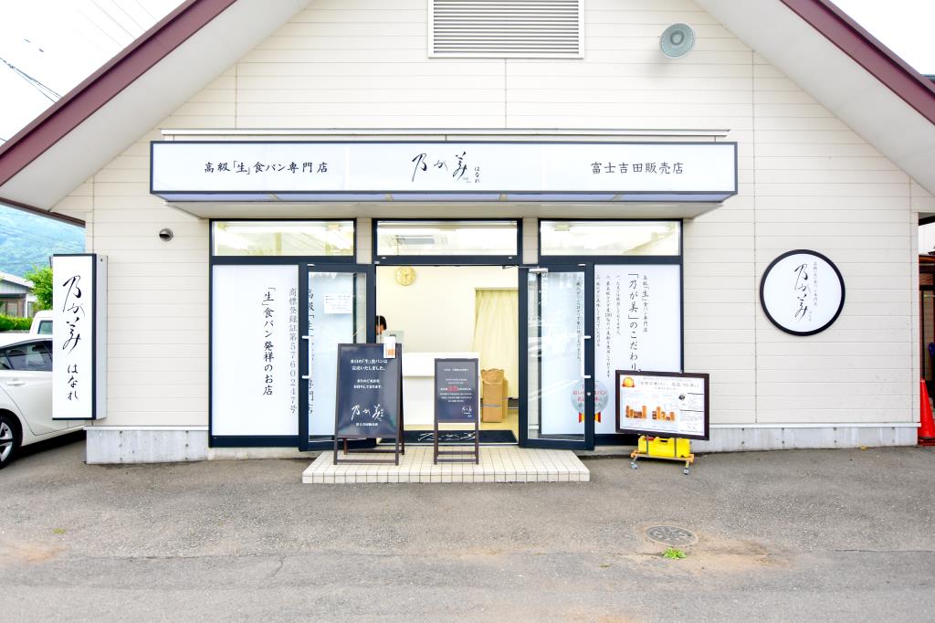 乃が美はなれ富士吉田販売店 富士吉田市 パン 5
