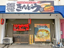 支那そば きんどう亭 昭和町 グルメ ラーメン 5