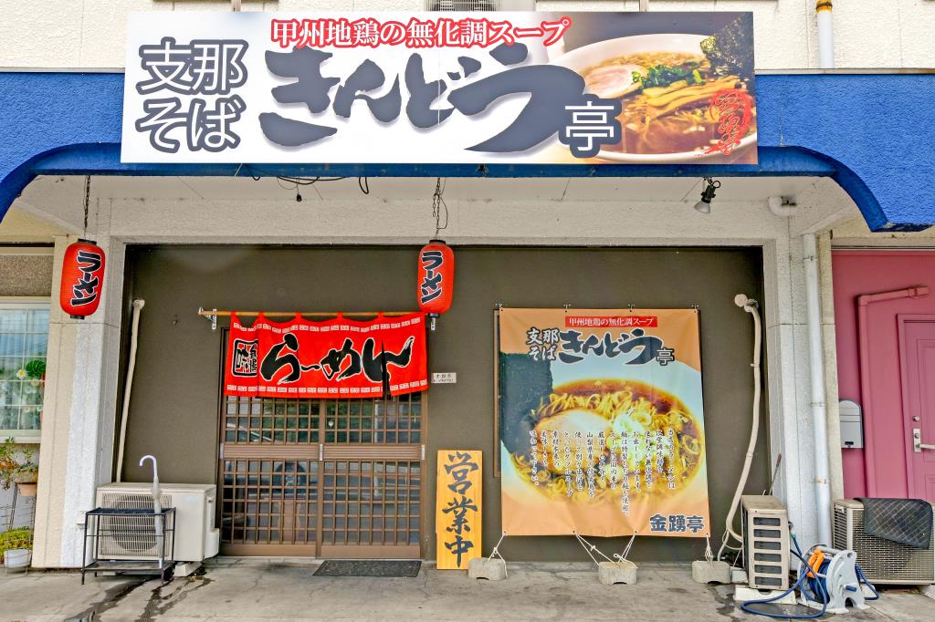 支那そば きんどう亭 昭和町 グルメ ラーメン 5