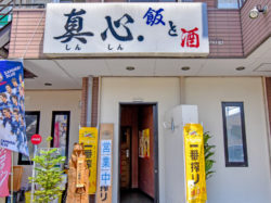 真心 山梨市 居酒屋 5