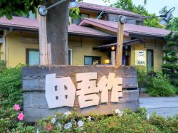 居酒屋 田吾作 富士吉田市 居酒屋 5