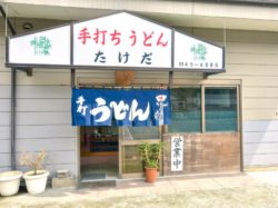 たけだうどん 都留市 うどん 5
