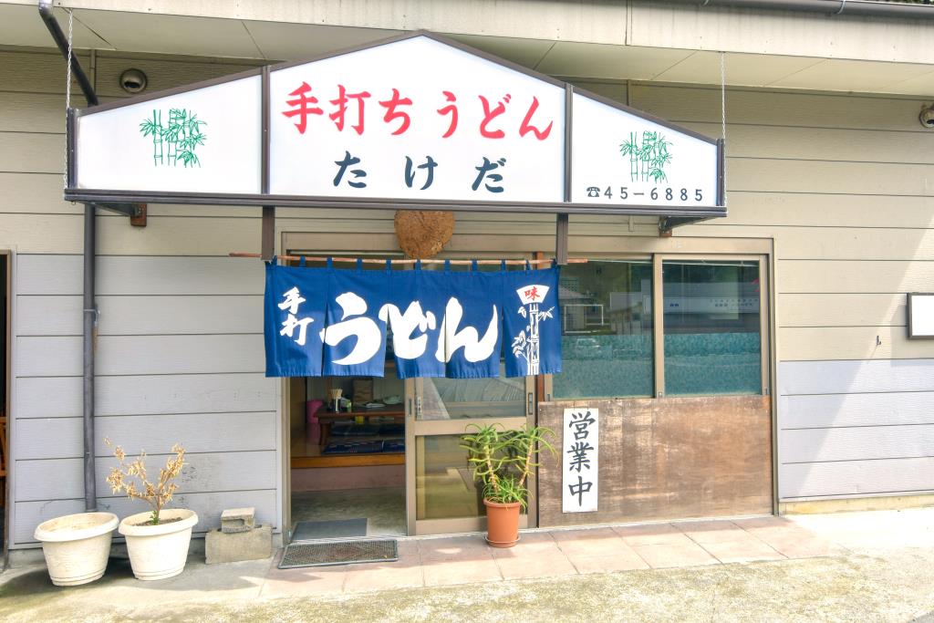 たけだうどん 都留市 うどん 5