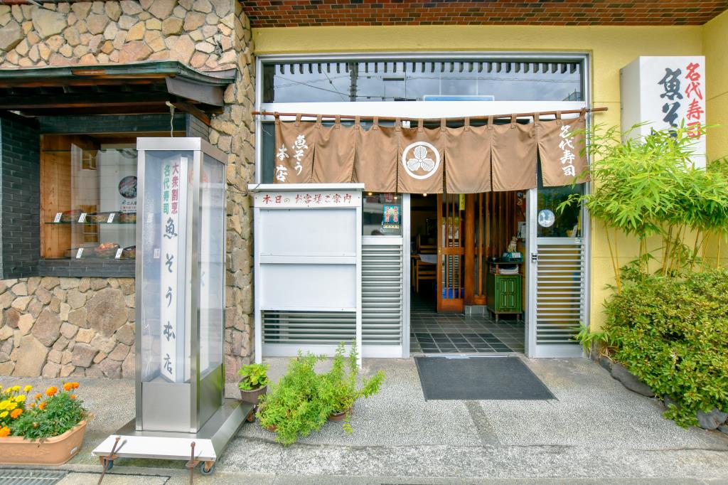 魚そう 本店 甲府市 グルメ 寿司 5