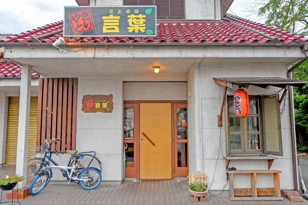 やきとり言葉 甲斐市 居酒屋 1