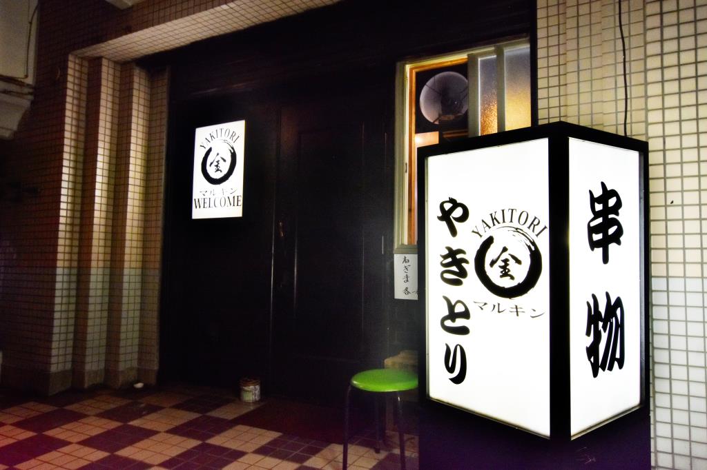 やきとりマルキン 甲府市 居酒屋 5