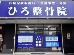 ひろ整骨院