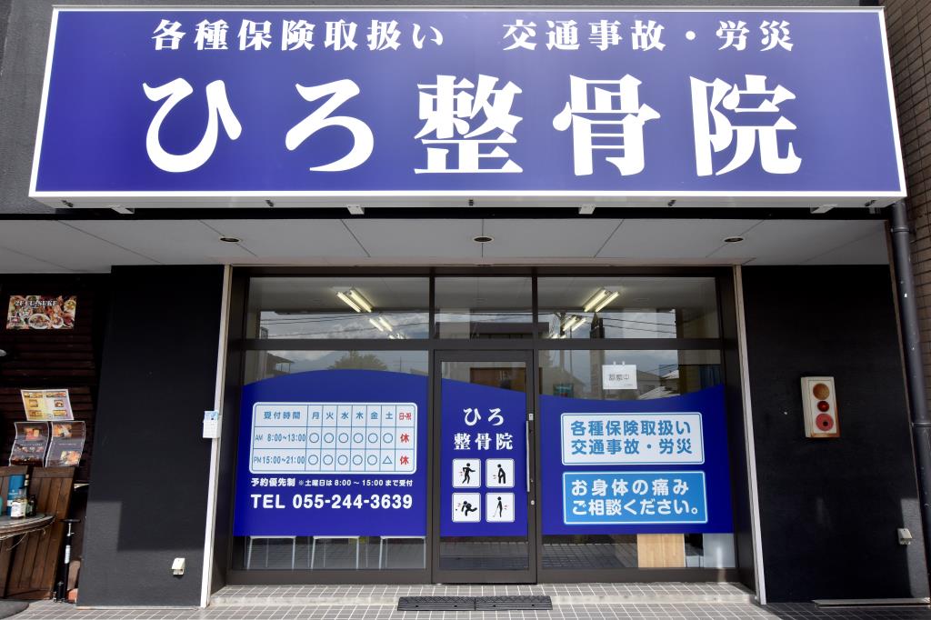 ひろ整骨院 甲斐市 整骨院 1